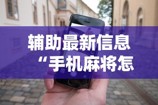 一分钟介绍应用“微乐江西麻将系统有诀窍吗”开挂神器{透视辅助}全揭秘