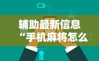 科技通报“微乐四川麻将怎么提高胜率	”通用版下载教程！