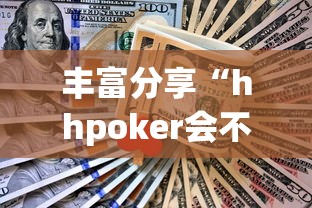 丰富分享“hhpoker会不会作弊”真实开挂技巧分享