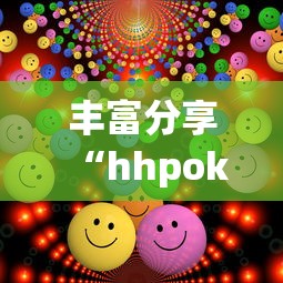 丰富分享“hhpoker会不会作弊”真实开挂技巧分享