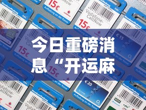 教程开挂辅助“微乐麻将赢牌小窍门”详细辅助教程分享