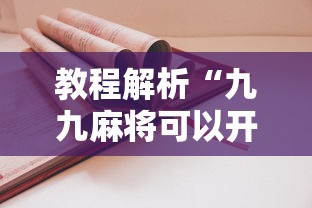今日分享“开心泉州麻将小程序挂”附开挂脚本详细步骤