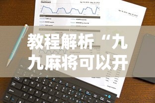 教程解析“九九麻将可以开挂吗?”真实开挂技巧分享