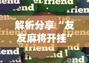 解析分享“友友麻将开挂”(透视挂)最新辅助详细教程
