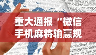 重大通报“微信手机麻将输赢规律	”通用版下载教程！