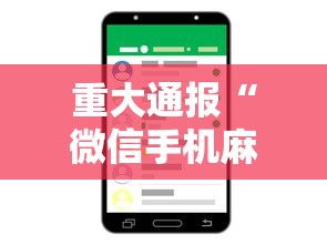 详细分享“微乐福建麻将一直输的原因”事实上确实有挂