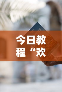 今日教程“欢乐途游麻将开挂是真的吗	”开挂方法