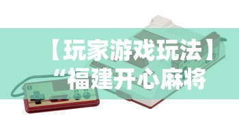 【玩家游戏玩法】“福建开心麻将有挂吗”-详细教程