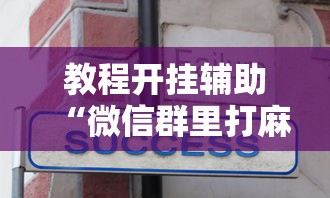 必胜技巧全攻略“指尖麻将能不能开挂	”详细分享装挂步骤教程