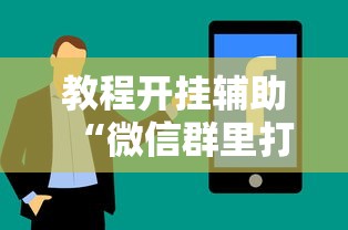 全新解说微乐跑得快是不是有挂	”-详细教程