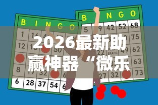 玩家实测“微乐麻将有没有猫腻”揭秘透视辅助万能挂 