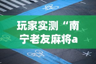 玩家实测“南宁老友麻将app有没有挂”揭秘透视辅助万能挂 