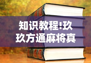 知识教程!玖玖方通麻将真的有透视挂吗”通用版下载教程