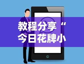 教程分享“今日花牌小程序开”详细辅助教程分享