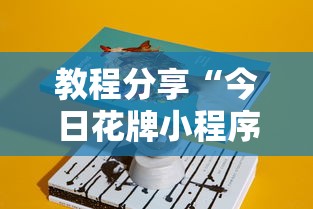 教程分享“今日花牌小程序开	”详细辅助教程分享