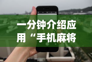 大神揭秘“掌上棋牌麻将有挂吗”(透视)其实确实有挂