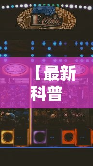 【最新科普】星悦麻将怎么打才能赢”附开挂脚本详细步骤