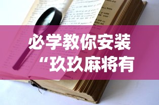 盼盼分享“血战到底如何作弊”确实果然有挂 