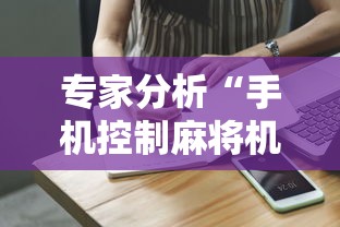 专家分析“手机控制麻将机是真的吗	”掌握辅助功能必胜规则