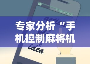 专家分析“手机控制麻将机是真的吗”掌握辅助功能必胜规则