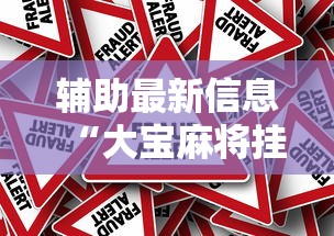 辅助最新信息“大宝麻将挂是真的吗”附开挂脚本详细教程