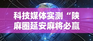 [教程经验]“中至上饶麻将真的确实有挂”开挂神器{透视辅助}全揭秘