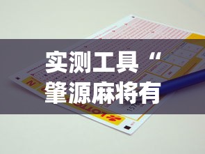 实测工具“肇源麻将有挂吗”(助赢详细开挂教程)