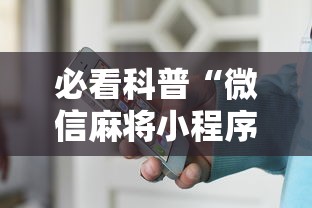 大神揭秘“微乐麻将怎么提高胜率”详细辅助教程分享