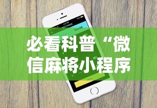 必看科普“微信麻将小程序一直输”-原来有挂