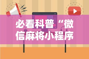 今日重大通报“哈灵麻将真的有挂吗”其实确实有挂