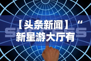 【头条新闻】“新星游大厅有挂吗”掌握辅助功能必胜规则