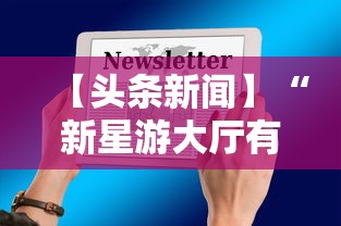 【头条新闻】“新星游大厅有挂吗	”掌握辅助功能必胜规则