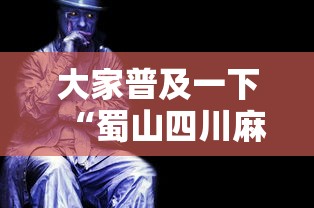 2026新发科技“微乐南昌麻将小程序有没有挂[玩家必赢神器]