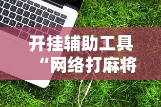 开挂辅助工具“网络打麻将有没有开挂的”科技辅助神器手机