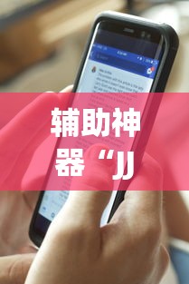辅助神器“JJ麻将其实真有透视挂的”详细辅助教程分享