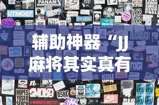 玩家辅助神器“中至乐平麻将有挂吗”(太坑了果然有挂)