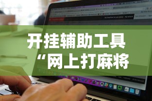 开挂辅助工具“网上打麻将有挂吗	”其实确实有挂