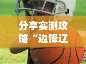 分享实测攻略“边锋辽宁游戏确实真的有挂	”开挂(透视)辅助教程