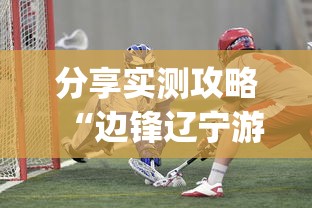 分享实测攻略“边锋辽宁游戏确实真的有挂”开挂(透视)辅助教程