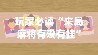玩家必读“来局麻将有没有挂”(太坑了果然有挂)