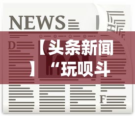 【头条新闻】“玩呗斗牌到底有没有挂”开挂(透视)辅助教程