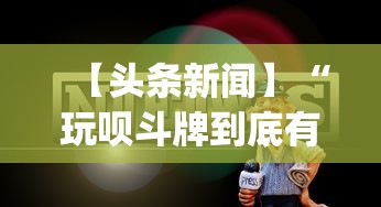 玩家必知“潢川棋牌怎么开挂	”揭秘透视辅助万能挂用法