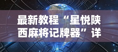 最新教程“星悦陕西麻将记牌器	”详细辅助软件教程
