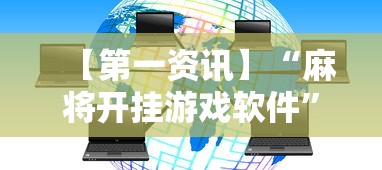 【第一资讯】“麻将开挂游戏软件”开挂辅助脚本+详细开挂安装教程