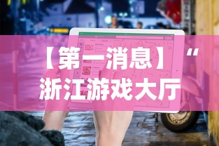 【第一消息】“浙江游戏大厅辅助器怎么用(辅助外挂+教程) 【第一消息】“浙江游戏大厅辅助器怎么用(辅助外挂+教程)