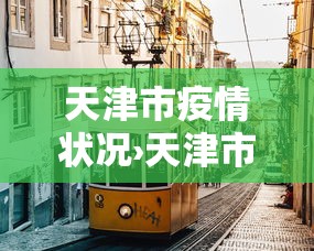 玩家攻略宝典“微乐麻将微信小程序开挂神器免费	”其实确实有挂