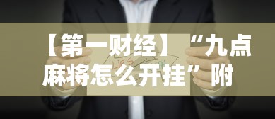 【第一财经】“九点麻将怎么开挂”附开挂脚本详细步骤