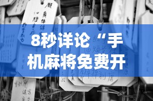 分析必看“微乐免费房间可以开挂吗	”通用版下载教程
