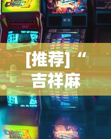 [推荐]“吉祥麻将有挂吗?_游戏_玩家_工具