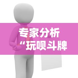 专家分析“玩呗斗牌有挂吗”详细辅助透视